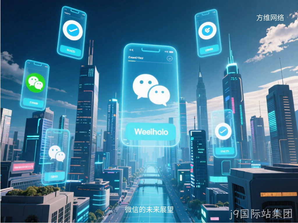 微信的未来展望