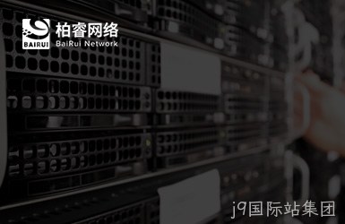 柏睿网络科技图片