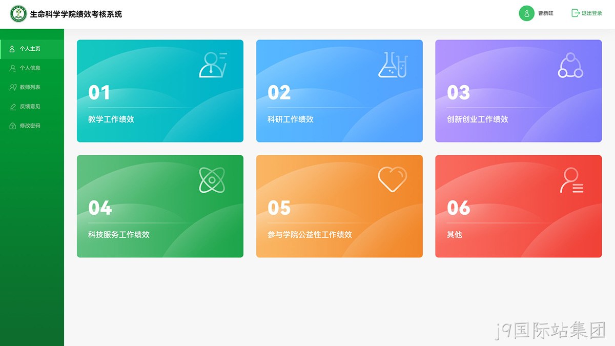 生命科学学院绩效考核系统网站案例