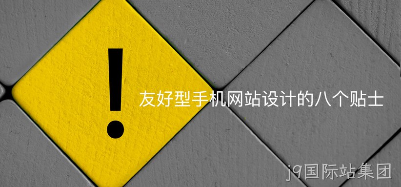友好型手机网站设计的八个贴士