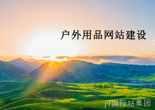 户外网站建设