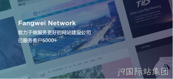j9国际站集团-网站建设公司