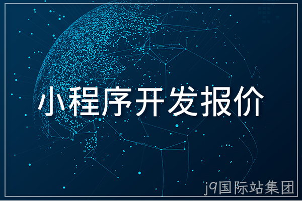 小程序开发报价