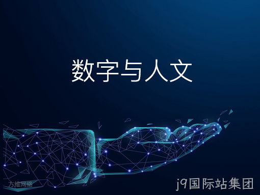 数字与人文