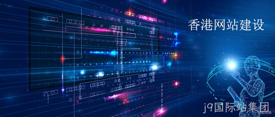 香港网站建设