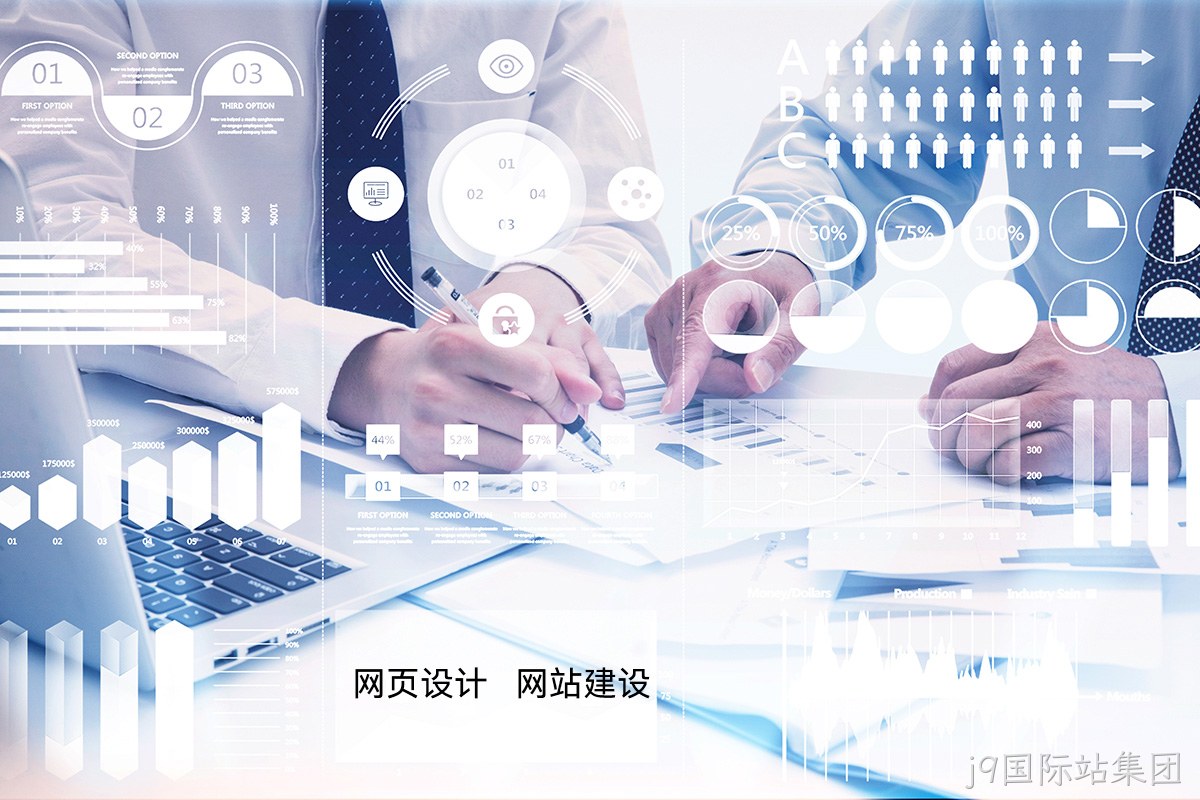 j9国际站集团高端网站定制：如何为您的品牌打造独一无二的宣传网站