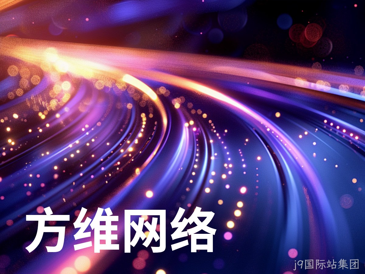 j9国际站集团