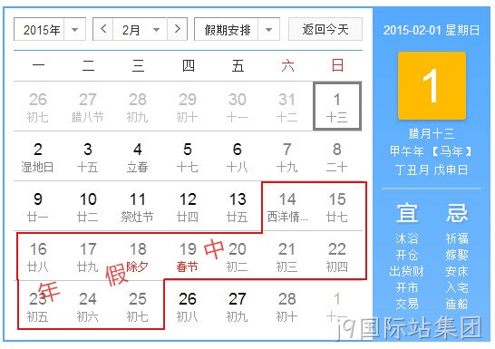 j9国际站集团2015春节放假统计