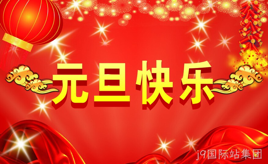 j9国际站集团元旦