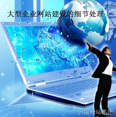 企业网站建设