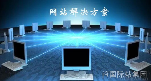 网站解决方案