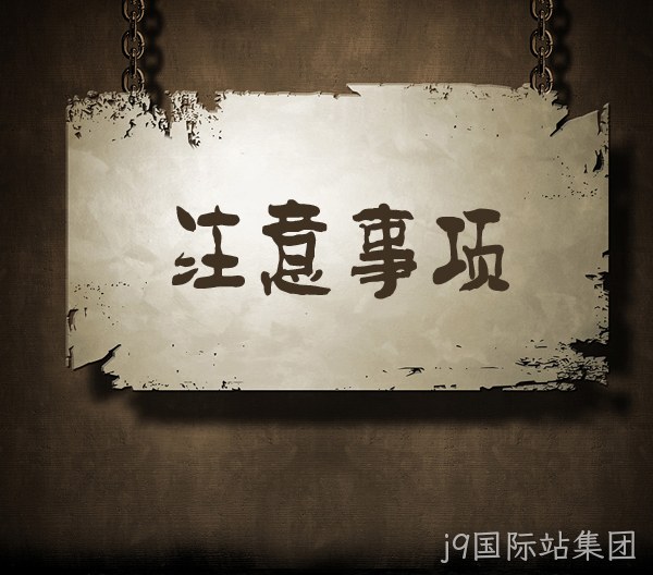 注意事项