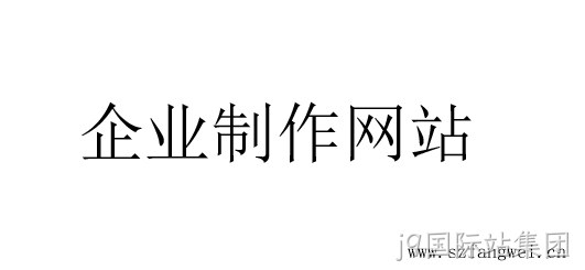 企业制作网站
