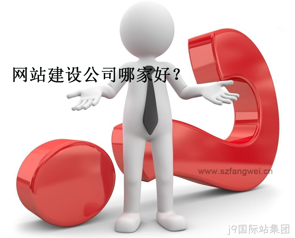 网站建设公司哪家好