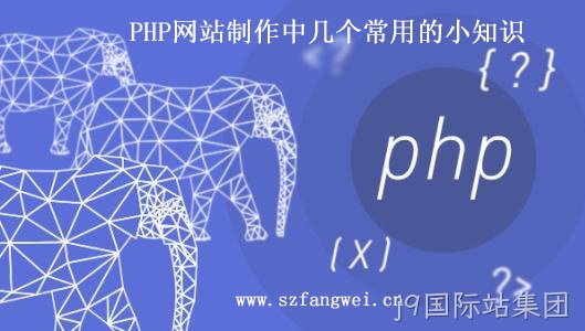 PHP 网站制作小知识