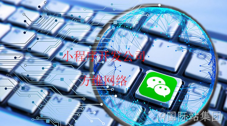 小程序开发公司