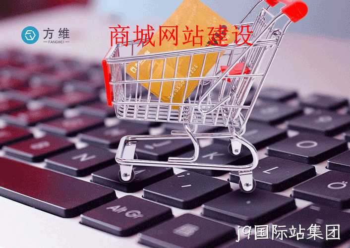 企业商城建设