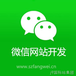 微信网站开发